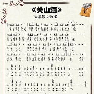 关山酒_歌谱投稿_词曲:是YOKI吖 乐金震