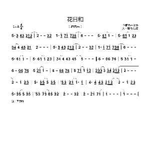 花日和_歌曲简谱