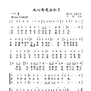 我们都是安全员_歌曲简谱_词曲:段子明 王远飞 王远飞