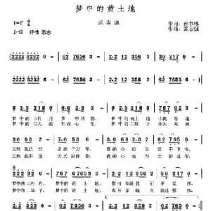 梦中的黄土地_民歌简谱_词曲:孙书林 张志强