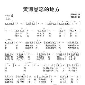 黄河眷恋的地方_民歌简谱_词曲:杨东宏 刘北休