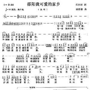 邵阳我可爱的家乡_民歌简谱_词曲:邓永旺 杨培彬