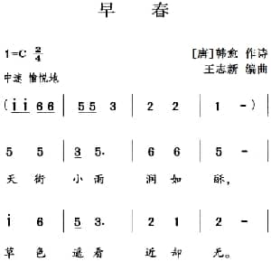 古诗词今唱:早春_儿歌乐谱_词曲: 唐 韩愈 王志新编曲