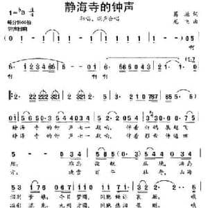静海寺的钟声_民歌简谱_词曲:葛逊 龙飞