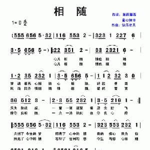 相随_通俗唱法乐谱_词曲:茉莉馨茶 快乐老天