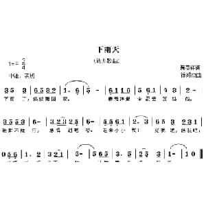 下雨天_儿歌乐谱_词曲:黄春祥 徐邦杰