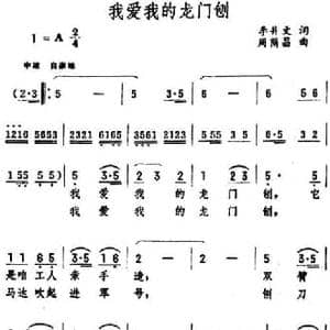 我爱我的龙门刨_民歌简谱_词曲:李井文 周荫昌