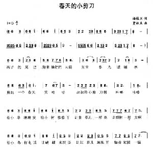 春天的小剪刀_儿歌乐谱_词曲:潘桂兰 董林庆