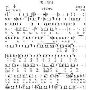 天山驼铃_民歌简谱_词曲:刘钦明 贾云