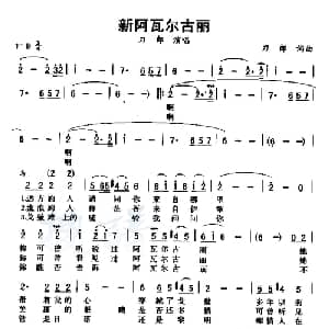 新阿瓦尔古丽_通俗唱法乐谱_词曲:刀郎 刀郎