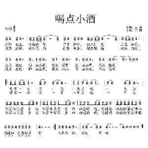 喝点小酒_歌曲简谱_词曲:曾鸣 艺博