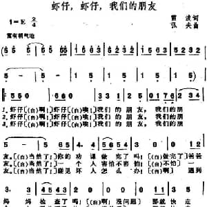 虾仔,虾仔,我们的朋友_儿歌乐谱_词曲:雷波 弘夫