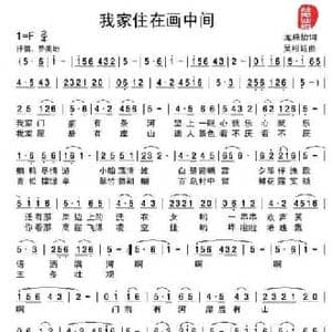 我家住在画中间_民歌简谱_词曲:龙燕怡 吴相廷