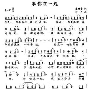 和你在一起_民歌简谱_词曲:廖建中 叶丹