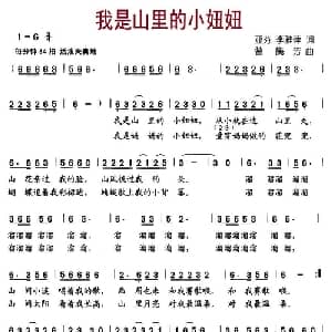 我是山里的小妞妞_儿歌乐谱_词曲:亚芬 李雅萍 曾腾芳