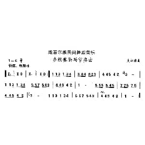 多郎赛勒玛节奏 维吾尔族舞蹈 中国民族民间舞曲选 史红旗