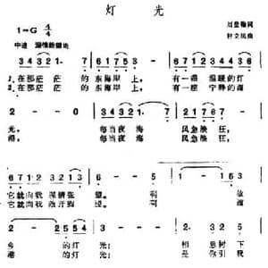 灯光_民歌简谱_词曲:刘登翰 钟立民