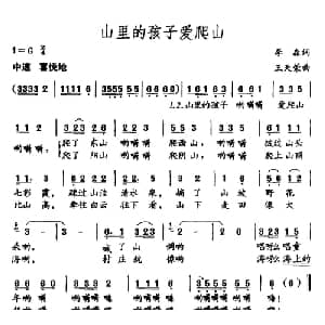山里的孩子爱爬山_儿歌乐谱_词曲:李森 王天荣