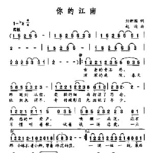 你的江南_通俗唱法乐谱_词曲:刘新圈 赵迎
