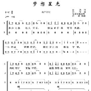 梦想星光_合唱歌谱_词曲:田地 印青
