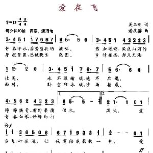 爱在飞_通俗唱法乐谱_词曲:吴玉明 潘庆蓓