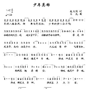 少年英雄_儿歌乐谱_词曲:赵大国 王龙