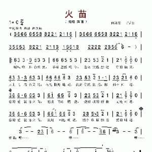 火苗_歌谱投稿_词曲:何沐阳 何沐阳