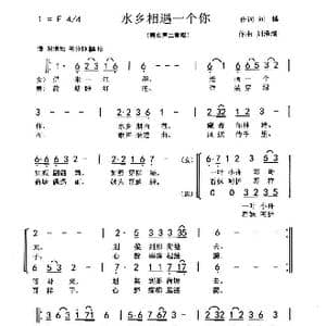 水乡相遇一个你_歌曲简谱_词曲:刘博 刘泽湖
