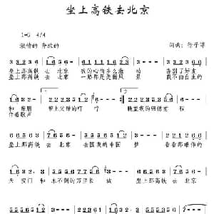 坐上高铁去北京_通俗唱法乐谱_词曲:徐子淳 徐子淳