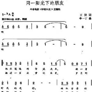 同一阳光下的朋友_民歌简谱_词曲:王健 李一丁