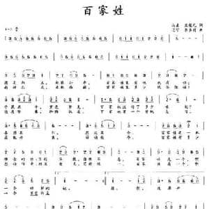 百家姓_民歌简谱_词曲:王荣元 李多甫