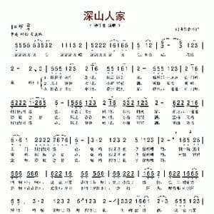 深山人家_歌谱投稿