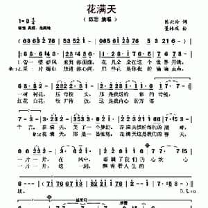 花满天_歌曲简谱_词曲:陈兴玲 董林庆