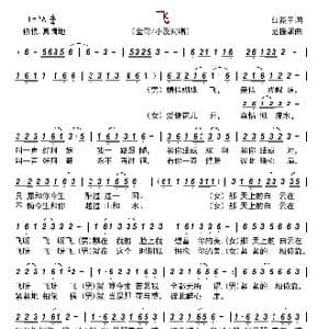 飞_歌曲简谱_词曲:红盔甲 范援朝