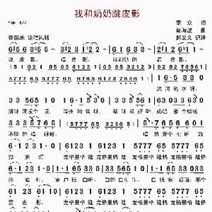 我和奶奶跳皮影_歌曲简谱_词曲:李众 蔡海波
