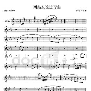 团结友谊进行曲 bB萨克斯分谱 1 2_歌曲简谱_词曲: 魏群 傅晶
