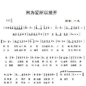 因为爱所以放开_通俗唱法乐谱_词曲:一凡 一凡