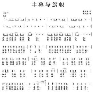 丰碑与旗帜_民歌简谱_词曲:李晓军 朱汉民