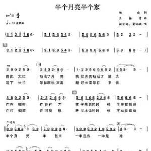 半个月亮半个家_民歌简谱_词曲:郑南 王佑贵