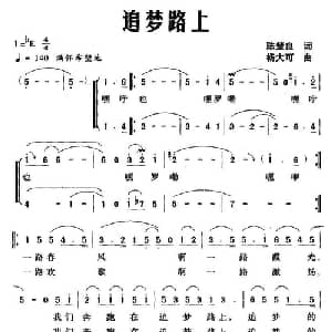 追梦路上_通俗唱法乐谱_词曲:陈楚良 杨大可