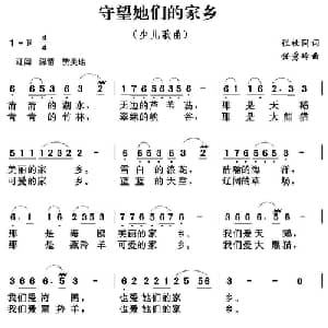 守望她们的家乡_儿歌乐谱_词曲:张枚同 任秀岭