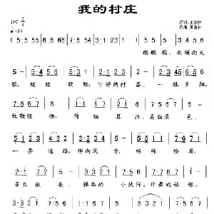 我的村庄_通俗唱法乐谱_词曲:王剑钟 黄清林