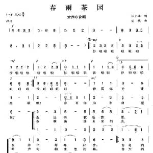 春雨茶园_合唱歌谱_词曲:汪齐津 安歌
