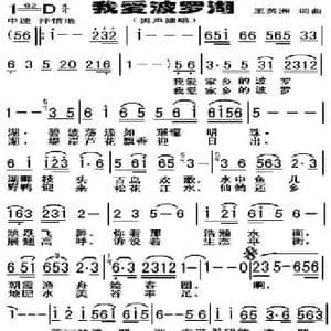 我爱波罗湖_民歌简谱_词曲:王英洲 王英洲