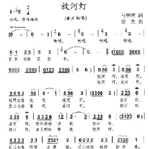 放河灯_儿歌乐谱_词曲:马霁鸿 崇先