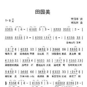 田园美_民歌简谱_词曲:李国平 刘北休