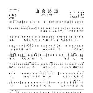山高路远_歌曲简谱