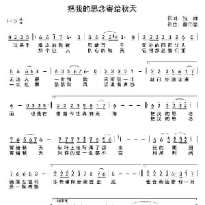 把我的思念寄给秋天_通俗唱法乐谱_词曲:冠群 廖伟鉴