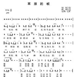 草原的歌_歌谱投稿_词曲:宋宇春 米问天