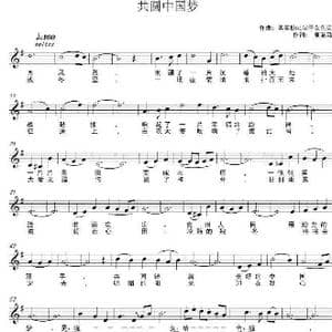 共圆中国梦_歌谱投稿_词曲:夏瀛淼 买买提吐尔干艾色克